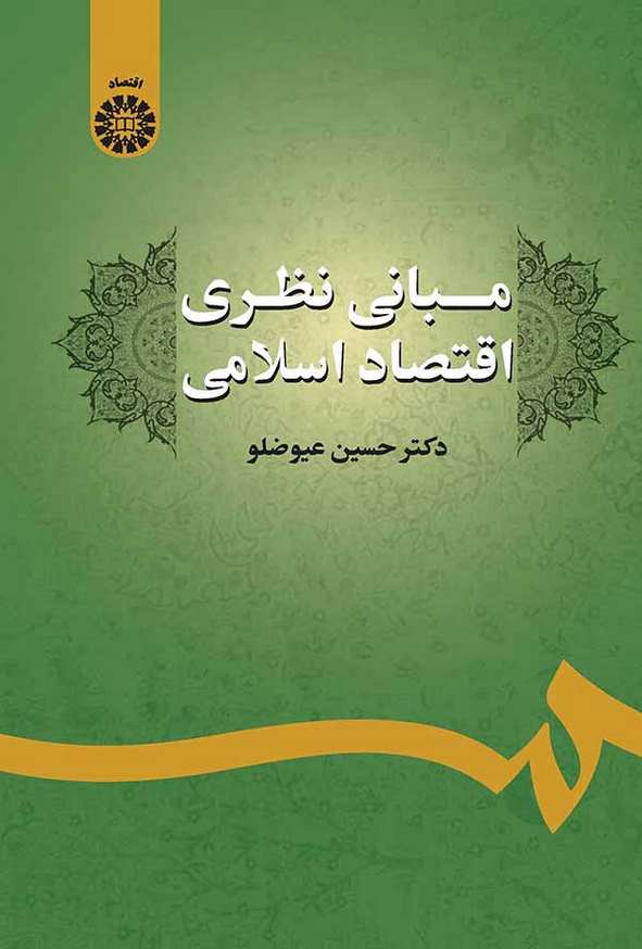 کتاب مبانی نظری اقتصاد اسلامی حسین عیوضلو انتشارات سمت