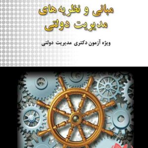 کتاب مروری جامع بر مبانی و نظریه های مدیریت دولتی وحید بیگی