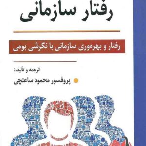 کتاب مبانی رفتار سازمانی محمود ساعتچی