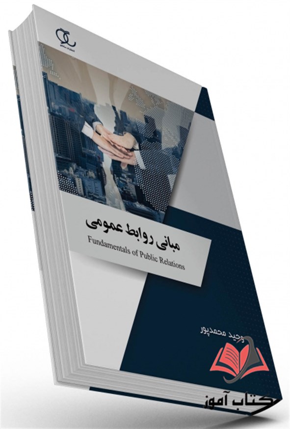 کتاب مبانی روابط عمومی وحید محمدپور ساکو