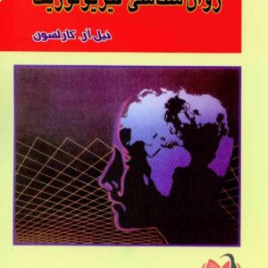 کتاب مبانی روان شناسی فیزیولوژیک کارلسون ترجمه مهرداد پژهان