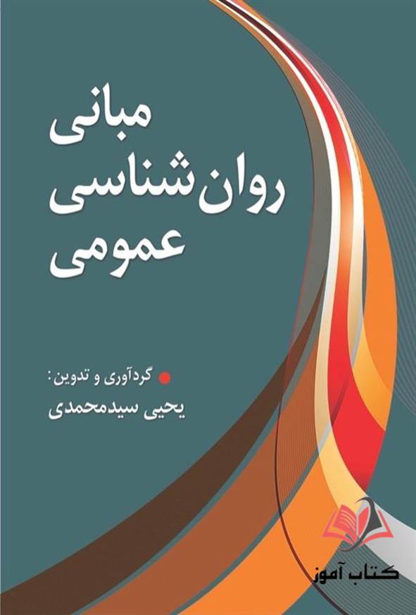کتاب مبانی روان شناسی عمومی یحیی سیدمحمدی