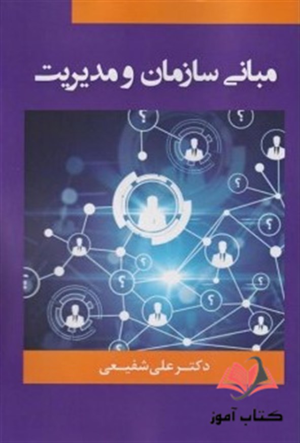 کتاب مبانی سازمان و مدیریت علی شفیعی