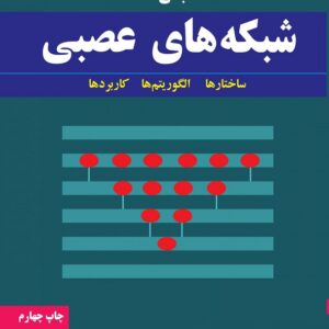 کتاب مبانی شبکه های عصبی لوران فاست ترجمه هادی ویسی