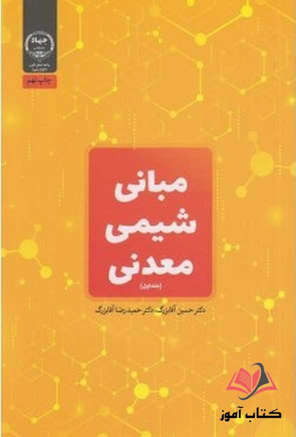 کتاب مبانی شیمی معدنی جلد اول حسین آقابزرگ