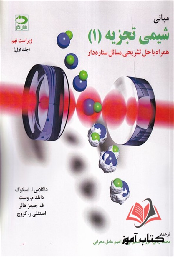 کتاب مبانی شیمی تجزیه جلد اول اسکوگ ترجمه محمد ربانی