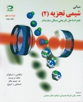 کتاب مبانی شیمی تجزیه جلد دوم اسکوگ ترجمه محمد ربانی
