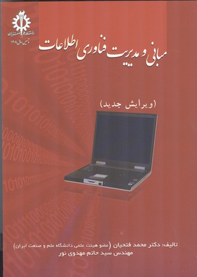 کتاب مبانی و مدیریت فناوری اطلاعات محمد فتحیان