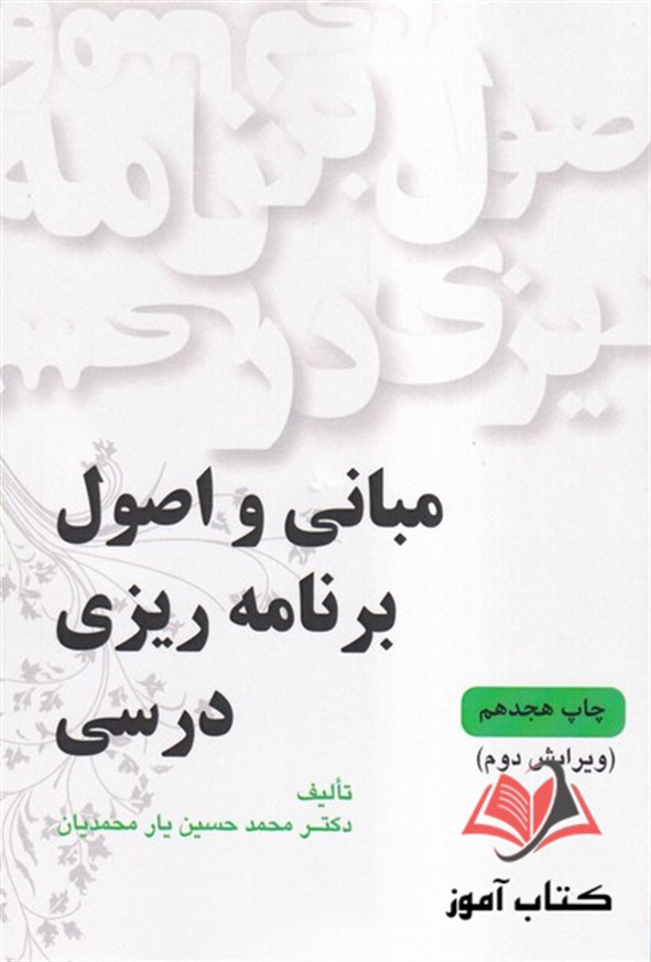 کتاب مبانی و اصول برنامه ریزی درسی محمد حسین یارمحمدیان