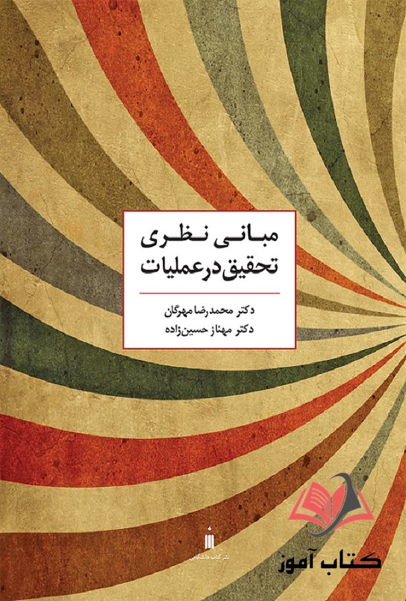 کتاب مبانی نظری تحقیق در عملیات محمدرضا مهرگان