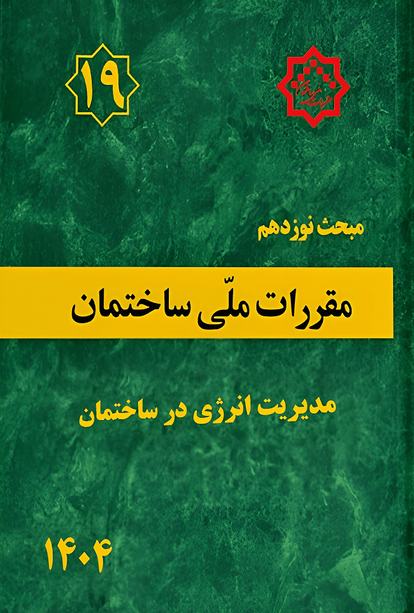 کتاب مبحث نوزدهم مقررات ملی ساختمان وزارت مسکن و شهرسازی
