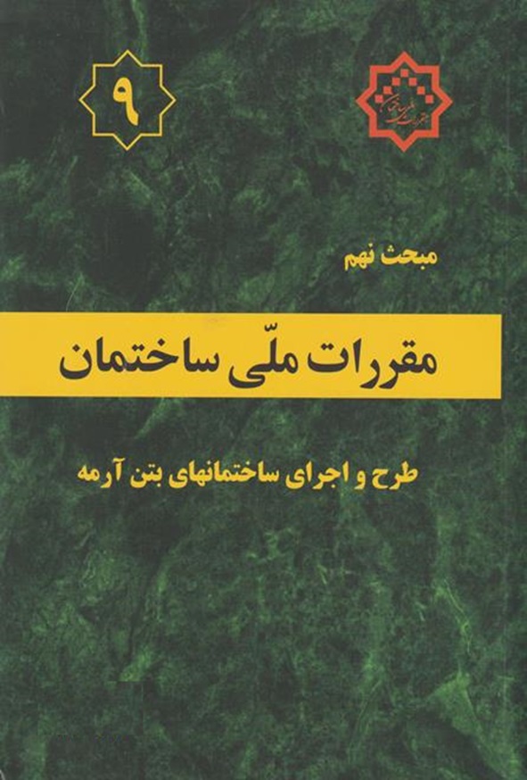 کتاب مبحث نهم مقررات ملی ساختمان وزارت مسکن و شهرسازی