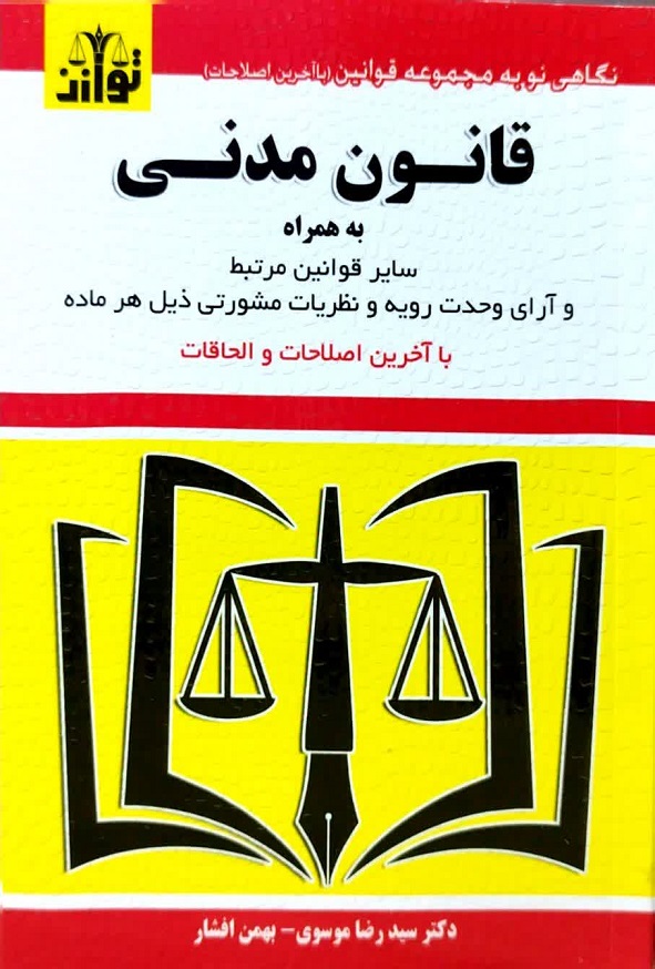 کتاب قانون مدنی سید رضا موسوی انتشارات توازن