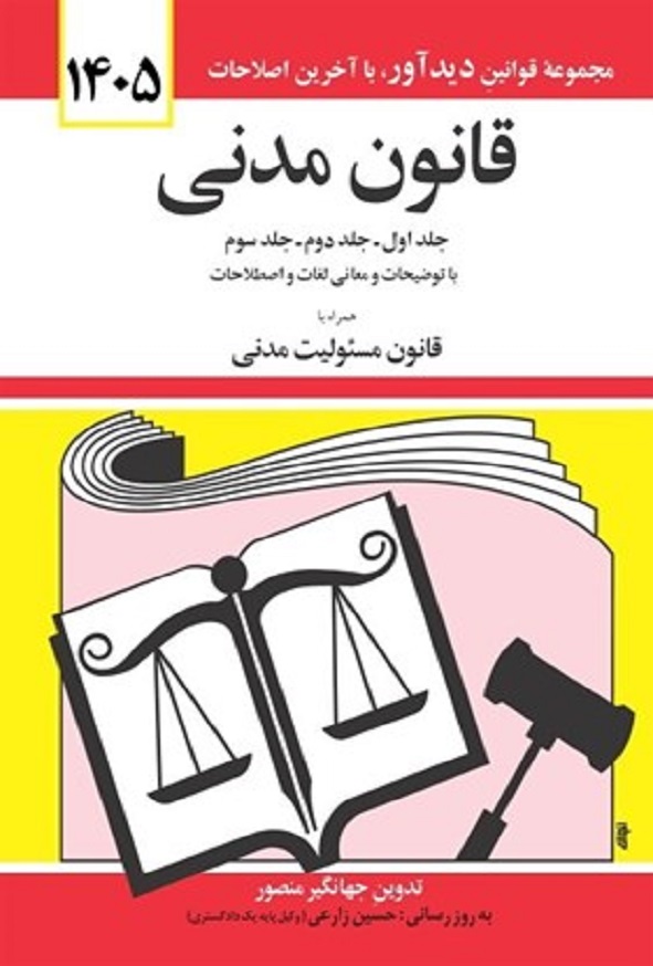 کتاب قانون مدنی جهانگیر منصور انتشارات دیدآور