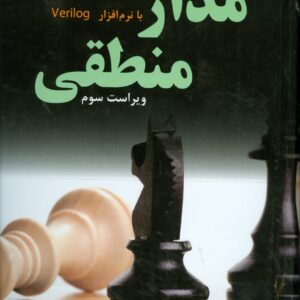 کتاب مدار منطقی با نرم افزار Verilog استفن براون ترجمه علیرضا زارع پور