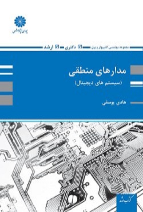 کتاب مدارهای منطقی (سیستم های دیجیتال) هادی یوسفی پوران پژوهش
