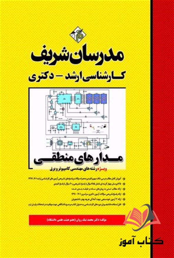 کتاب مدارهای منطقی مدرسان شریف