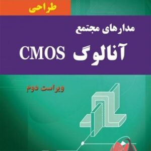 کتاب طراحی مدارهای مجتمع آنالوگ CMOS بهزاد رضوی ترجمه داریوش شیری