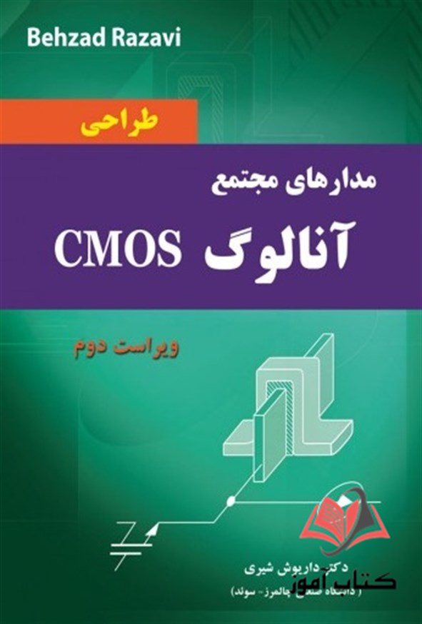 کتاب طراحی مدارهای مجتمع آنالوگ CMOS بهزاد رضوی ترجمه داریوش شیری