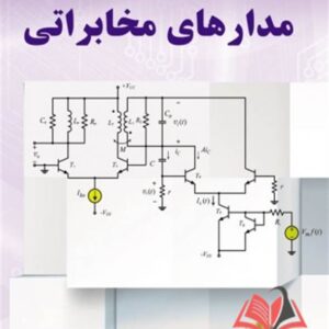 کتاب مبانی طراحی مدارهای الکترونیکی مدارهای مخابراتی محمدحسن نشاطی