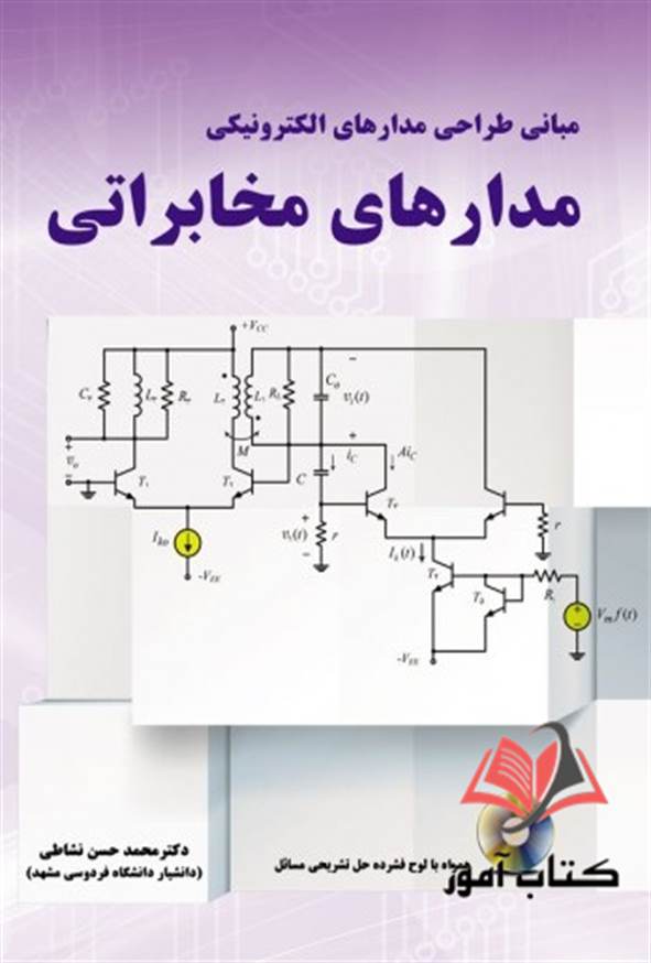 کتاب مبانی طراحی مدارهای الکترونیکی مدارهای مخابراتی محمدحسن نشاطی