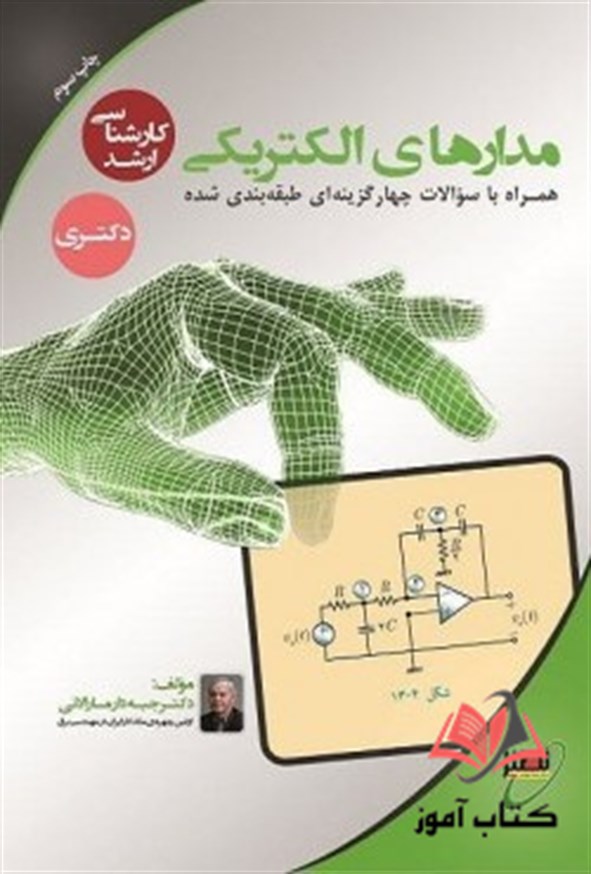 کتاب مدارهای الکتریکی پرویز جبه دارمارالانی