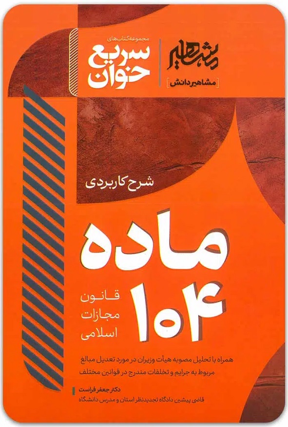 کتاب سریع خوان ماده 104 قانون مجازات اسلامی جعفر فراست انتشارات مشاهیر دانش
