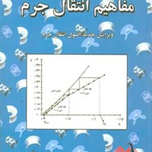 کتاب مفاهیم انتقال جرم محمد چالکش امیری