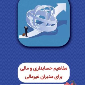 کتاب مفاهیم حسابداری و مالی برای مدیران غیرمالی علی اسدالهی فام