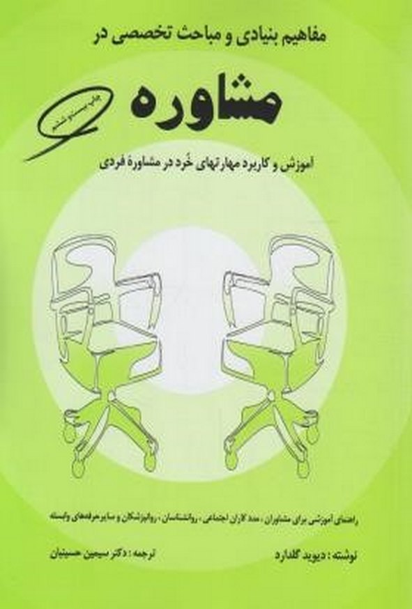 کتاب مفاهیم بنیادی و مباحث تخصصی در مشاوره سیمین حسینیان