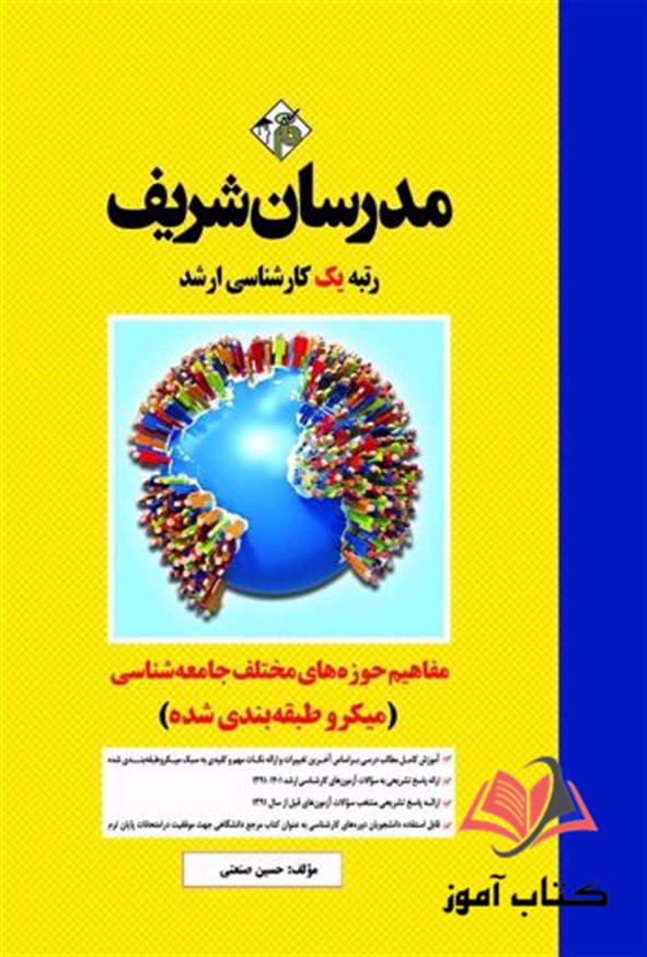 کتاب مفاهیم و حوزه های مختلف جامعه شناسی مدرسان شریف