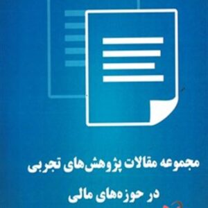 کتاب مجموعه مقالات پژوهش های تجربی در حوزه های مالی سرمایه گذاری و حسابداری پرویز سعیدی