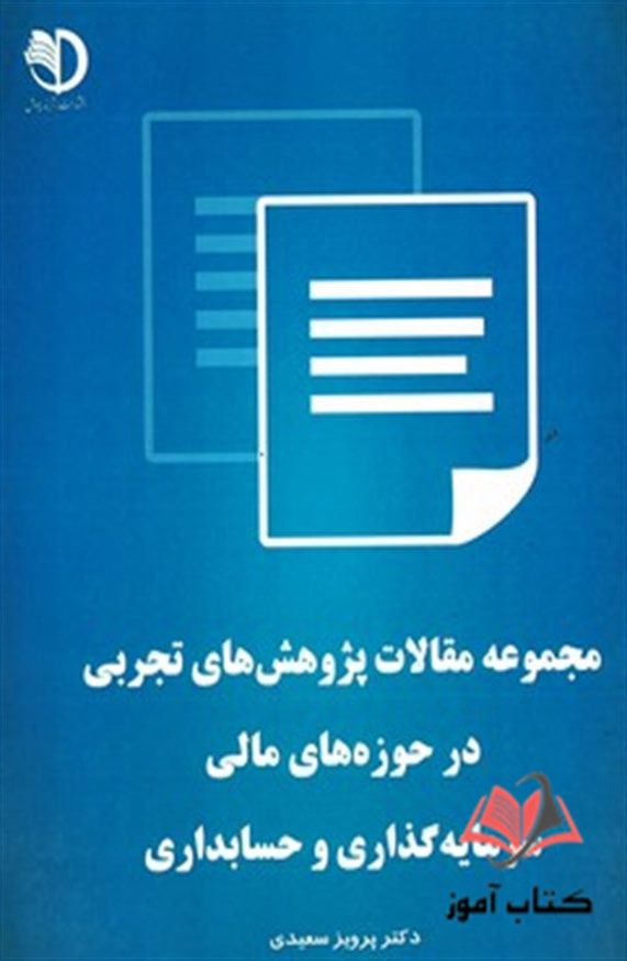 کتاب مجموعه مقالات پژوهش های تجربی در حوزه های مالی سرمایه گذاری و حسابداری پرویز سعیدی
