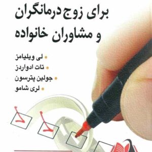 کتاب مهارت های اساسی سنجش برای زوج درمانگران و مشاوران خانواده کیانوش زهراکار