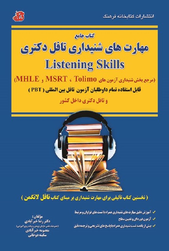 کتاب جامع مهارت های شنیداری تافل دکتری رضا خیرآبادی