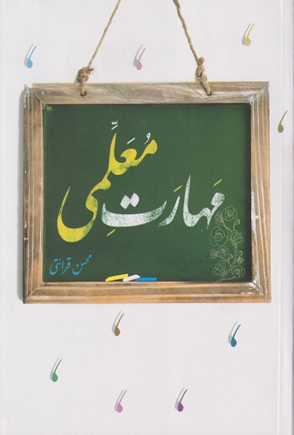 کتاب مهارت معلمی محسن قرائتی انتشارات مرکز فرهنگی درسهایی از قرآن