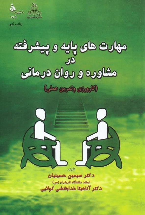 کتاب مهارت های پایه و پیشرفته در مشاوره و روان درمانی سیمین حسینیان و آناهیتا خدابخشی