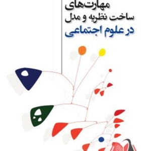 کتاب مهارت های ساخت نظریه و مدل در علوم اجتماعی جیمز جاکارد ترجمه حسن دانایی فرد