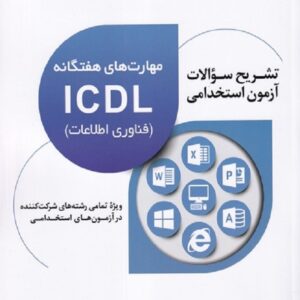 کتاب تشریح سوالات آزمون استخدامی مهارت های هفتگانه ICDL مجید کریمی