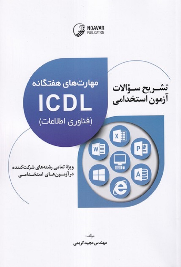 کتاب تشریح سوالات آزمون استخدامی مهارت های هفتگانه ICDL مجید کریمی