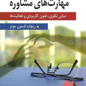 کتاب مقدمه ای بر مهارت های مشاوره ریچارد نلسون جونز ترجمه کیانوش زهراکار