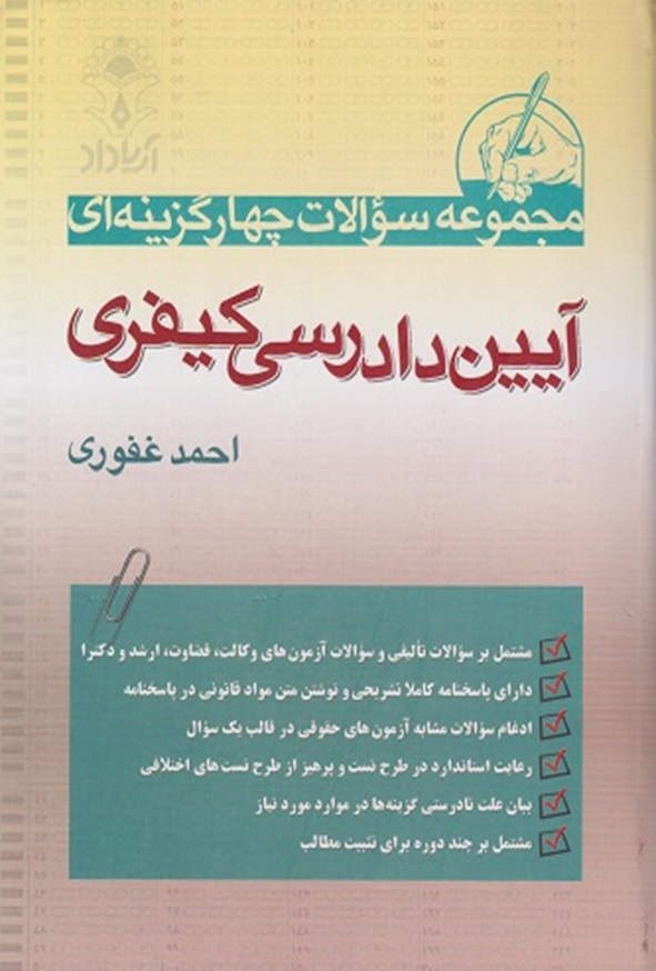 کتاب مجموعه سوالات چهارگزینه ای آیین دادرسی کیفری احمد غفوری انتشارات آریا داد