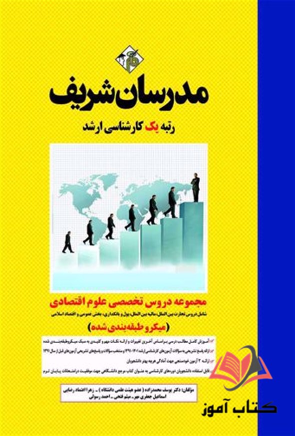 کتاب مجموعه دروس تخصصی علوم اقتصادی انتشارات مدرسان شریف