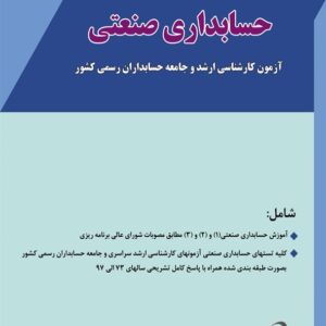 کتاب مجموعه کامل طبقه بندی شده حسابداری صنعتی رضا درگاهی