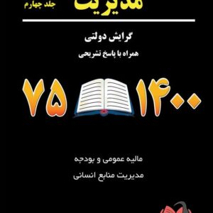 کتاب مجموعه سوالات کنکور کارشناسی ارشد مدیریت جلد چهارم نگاه دانش