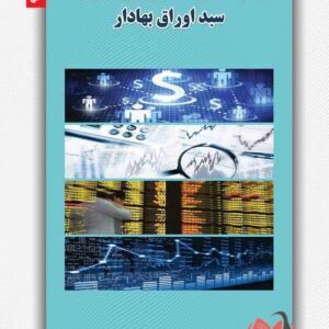 کتاب مجموعه سوالات آزمون مدیریت سبد اوراق بهادار علی اصولیان و یاسمن سراج