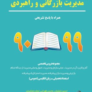 کتاب مجموعه سوالات کنکور دکتری مدیریت بازرگانی و راهبردی نگاه دانش