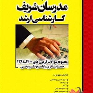 کتاب مجموعه سوالات کارشناسی ارشد حسابداری انتشارات مدرسان شریف