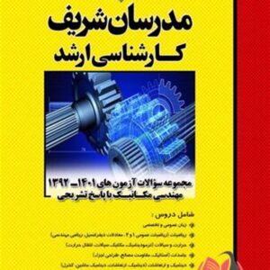 کتاب مجموعه سوالات کارشناسی ارشد مهندسی مکانیک انتشارات مدرسان شریف