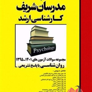 کتاب مجموعه سوالات کارشناسی ارشد روان شناسی انتشارات مدرسان شریف